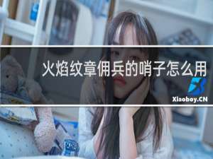火焰纹章佣兵的哨子怎么用