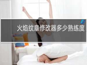 火焰纹章修改器多少熟练度