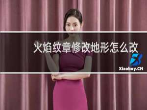 火焰纹章修改地形怎么改