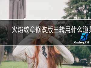 火焰纹章修改版三转用什么道具