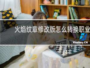 火焰纹章修改版怎么转换职业
