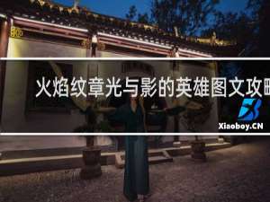 火焰纹章光与影的英雄图文攻略