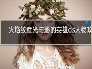 火焰纹章光与影的英雄ds人物攻略