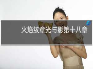 火焰纹章光与影第十八章