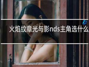 火焰纹章光与影nds主角选什么好