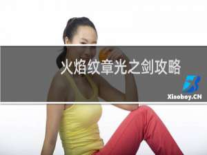 火焰纹章光之剑攻略
