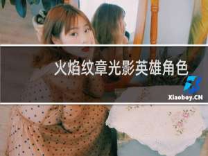 火焰纹章光影英雄角色