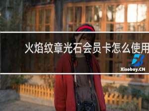 火焰纹章光石会员卡怎么使用