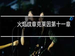 火焰纹章克莱因第十一章