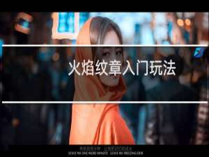 火焰纹章入门玩法