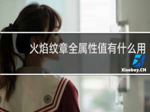 火焰纹章全属性值有什么用