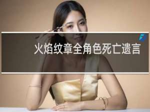 火焰纹章全角色死亡遗言