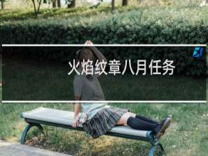 火焰纹章八月任务