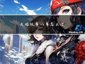火焰纹章八章怎么过