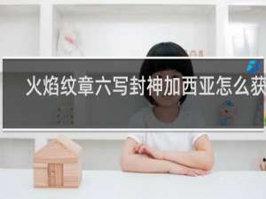 火焰纹章六写封神加西亚怎么获得