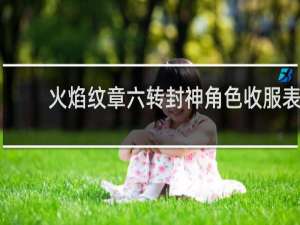 火焰纹章六转封神角色收服表