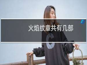 火焰纹章共有几部
