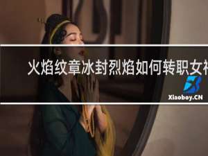 火焰纹章冰封烈焰如何转职女神