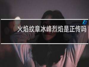 火焰纹章冰峰烈焰是正传吗