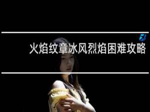 火焰纹章冰风烈焰困难攻略