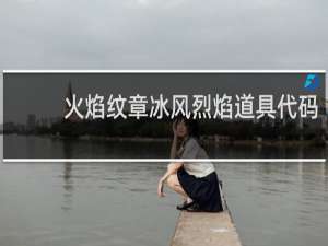 火焰纹章冰风烈焰道具代码
