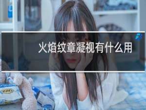 火焰纹章凝视有什么用