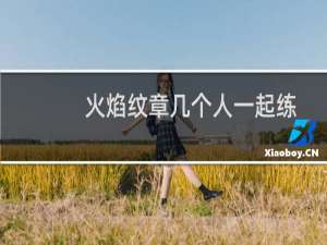 火焰纹章几个人一起练