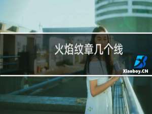 火焰纹章几个线