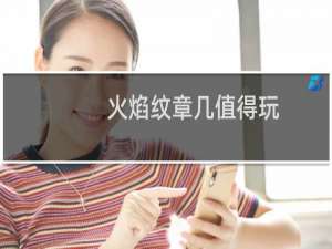 火焰纹章几值得玩