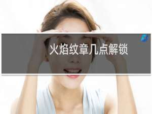 火焰纹章几点解锁
