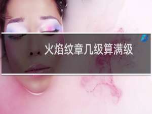 火焰纹章几级算满级