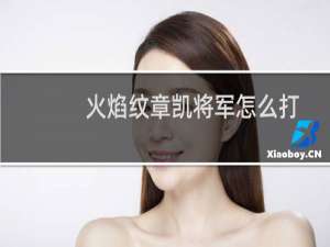 火焰纹章凯将军怎么打