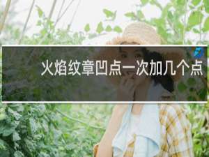 火焰纹章凹点一次加几个点