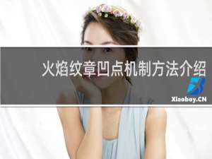 火焰纹章凹点机制方法介绍