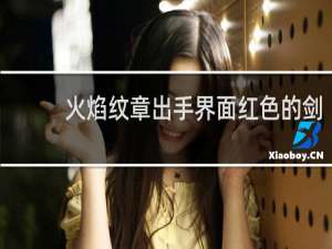 火焰纹章出手界面红色的剑