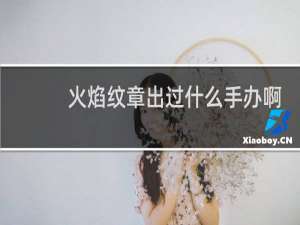 火焰纹章出过什么手办啊
