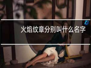 火焰纹章分别叫什么名字