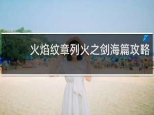 火焰纹章列火之剑海篇攻略