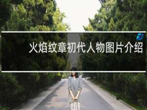火焰纹章初代人物图片介绍