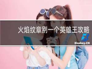 火焰纹章别一个英雄王攻略