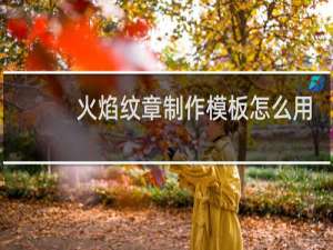 火焰纹章制作模板怎么用