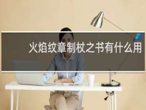 火焰纹章制杖之书有什么用