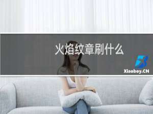 火焰纹章刷什么