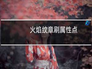 火焰纹章刷属性点