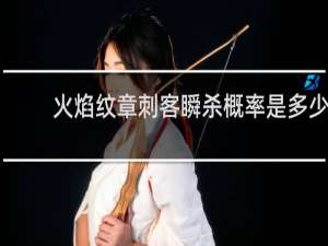 火焰纹章刺客瞬杀概率是多少