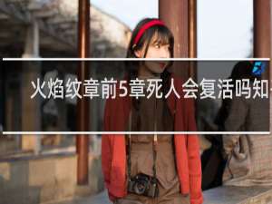 火焰纹章前5章死人会复活吗知乎