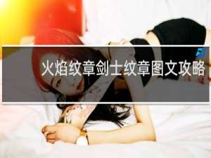 火焰纹章剑士纹章图文攻略