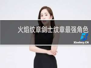 火焰纹章剑士纹章最强角色