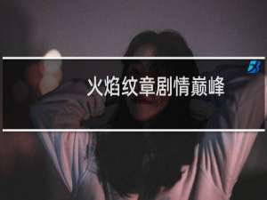 火焰纹章剧情巅峰