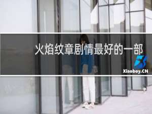 火焰纹章剧情最好的一部